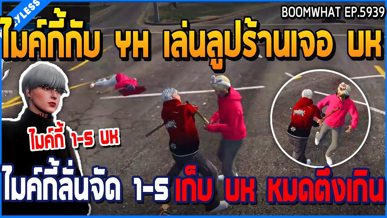 เมื่อไมค์กี้กับ YH เล่นลูปร้านเจอ UK ไมค์กี้ลั่นจัด 1-5 เก็บ UK หมดตึงเกิน | GTA V | WC3 EP.5939